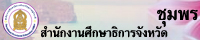 สำนักงานศึกษาธิการจังหวัดชุมพร