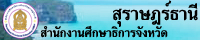 สำนักงานศึกษาธิการจังหวัดสุราษฎร์ธานี