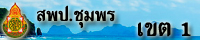 สำนักงานเขตพื้นที่การศึกษาประถมศึกษาชุมพร เขต 1