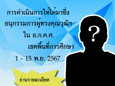 การดำเนินการให้ได้มาซึ่งอนุกรรมการผู้ทรงคุณวุฒิฯ ใน อ.ก.ค.ศ. เขตพื้นที่การศึกษา