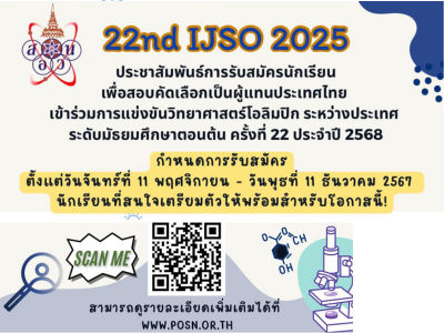 รับสมัคร IJSO ครั้งที่ 22