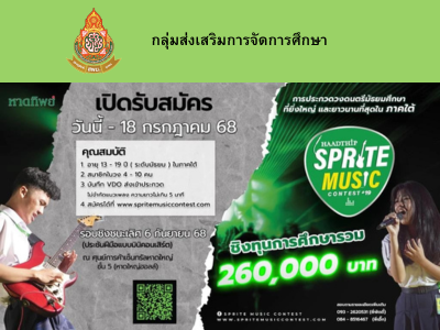 การประกวด Sprite Music Contest 2025