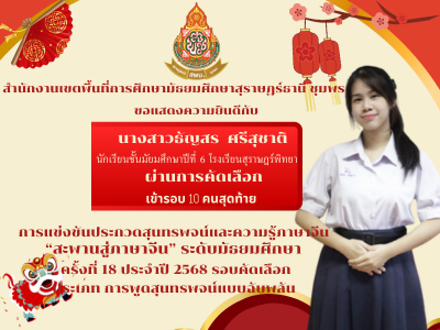 รายชื่อผู้ผ่านการคัดเลือกการแข่งขันประกวดสุนทรพจน์และความรู้ภาษาจีน