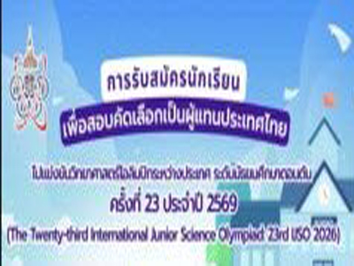 รับสมัคร IJSO ครั้งที่ 23