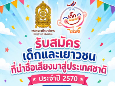 รับสมัครคัดเลือกเด็กและเยาวชนที่นำชื่อเสียงมาสู่ประเทศชาติ พ.ศ.2570