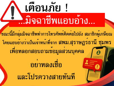 เตือนภัย ! มิจฉาชีพแอบอ้าง