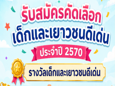 รับสมัครคัดเลือกเด็กและเยาวชนดีเด่น 2570