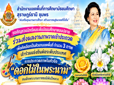 ประกวดภาพวาดในหัวข้อ ดอกไม้ในพระนาม